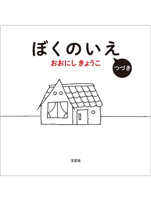 cover image of ぼくのいえ つづき